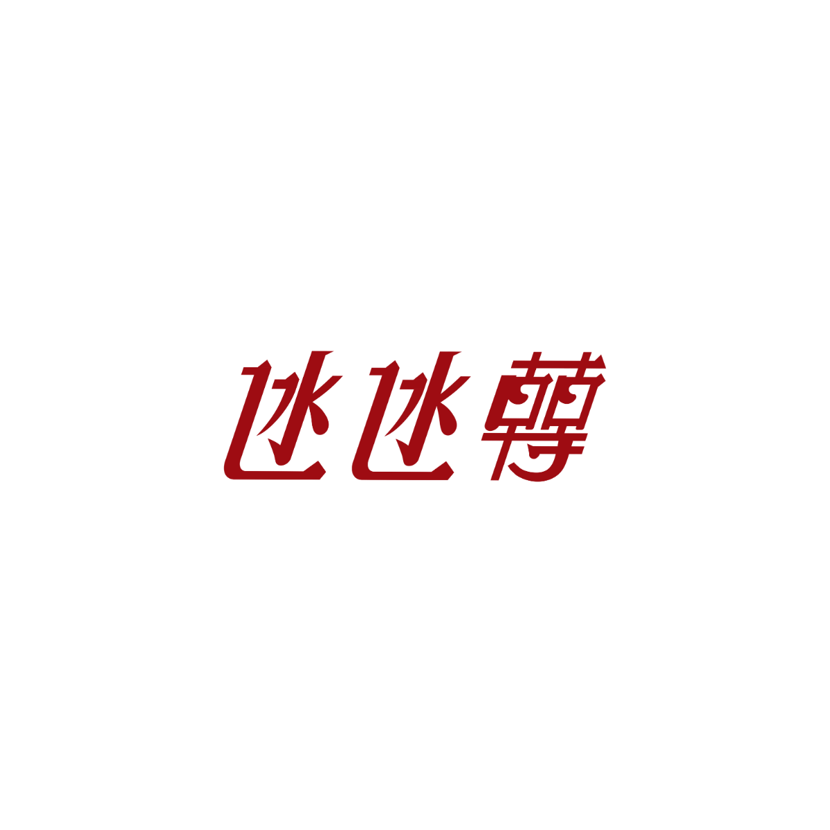 氹氹轉官方文字 Logo